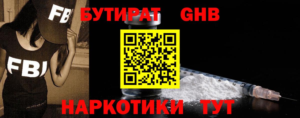 Еманжелинск  Бутират жидкий экстази  Бутират  Вход с VPN 