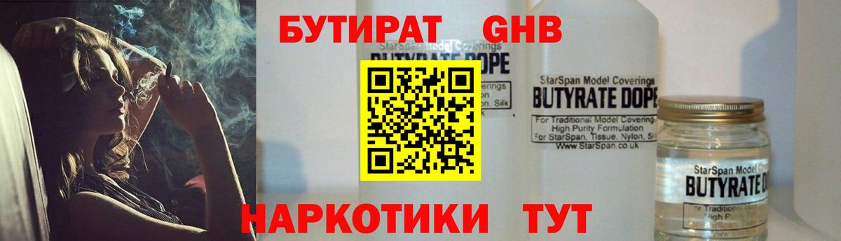 Бутират GHB Еманжелинск
